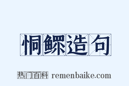 恫鳏造句是什么意思的图片